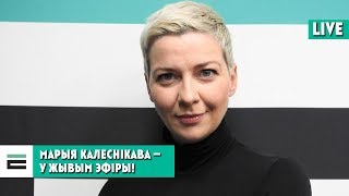 Марыя Калеснікава — у жывым эфіры Еўрарадыё!