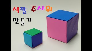 Origami Dice 색깔 주사위 만들기, 게임할때 유용한 색깔 주사위 만드는법, 유니트종이접기