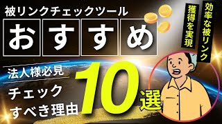 被リンクチェックツールおすすめ10選！チェックすべき理由も解説