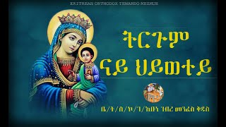 ትርጉም ናይ ህይወተይ Eritrean Orthodox Tewahdo Mezmur (Lyrics) Trgum Nay Hywetey