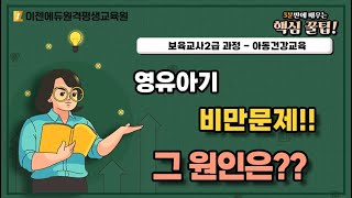 [오분 핵심 꿀팁!] 영유아기 비만문제!! 그 원인은?? (아동건강교육 _보육교사2급과정)