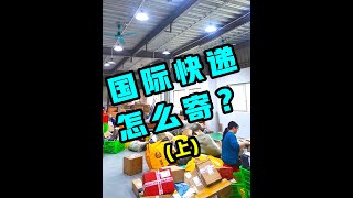 什么是集运？怎么用集运寄国际快递？（上）