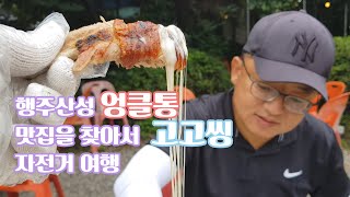 행주산성 엉클통 맛집 투어