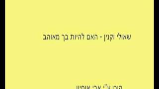 שאולי וקנין - האם להיות בך מאוהב