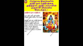 பிரதோஷ தினங்களில் நந்தி மூல மந்திரத்தை துதித்தால், நந்தி பகவானின் அருளாசி விரைவில் கிடைக்கும்