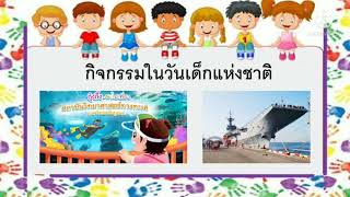 วิชาสร้างเสริมประสบการณ์ชีวิต      หน่วยวันเด็กแห่งชาติ