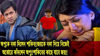 জয়কে বকা দেওয়ায় অপুর উপর ক্ষেপে গেলেন শাকিব!!বাবা শাকিবের কাছে যেতে চায় মায়ের কাছে থাকবে না জয়!!