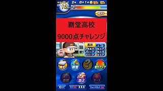 【パワプロアプリ】覇堂高校9000点チャレンジ！（$no実況）