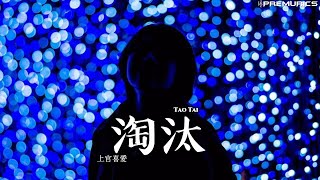 上官喜愛 - 淘汰『只能說我輸了、也許是你怕了』【動態歌詞】