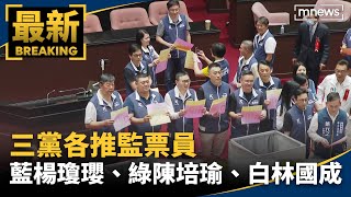 國會職權修法覆議案投票　三黨各推監票員　藍楊瓊瓔、綠陳培瑜、白林國成｜#鏡新聞