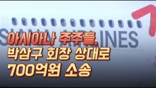 아시아나 주주들, 박삼구 회장 상대 700억원대 소송 / 머니투데이방송 (뉴스)