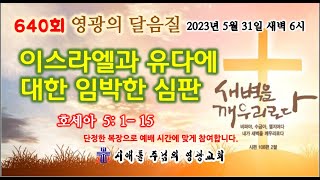 이스라엘과 유다에 대한 임박한 심판 (호세아 5: 1-15) 2023년 5월 31일 새벽예배