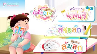 กุ๋งกิ๋ง | วันเเสนสนุกของกุ๋งกิ๋ง ตอน รวมงานประดิษฐ์ (หน้ากากทำเอง ,D.I.Y.สีชอล์ก และ ตุ๊กตาล้มลุก)