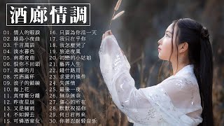 精选纯音乐 🎶 很好听很洗脑 🌞 情人的眼淚／綠島小夜曲／千言萬語／淡水暮色／南都夜曲／恨你不回頭 || 轻音乐100首（好听的纯音乐歌曲）Musica Tradicional China