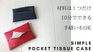 【100均DIY】ダイソーの合皮ハギレだけで出来る！ポケットティッシュケース【フェイクレザー】How to make a Only one material! pocket tissue case t