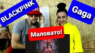 Реакция на BLACKPINK \u0026 Lady Gaga SOUR CANDY Дождались хоть что-то от BLACKPINK (1я реакция на аудио)