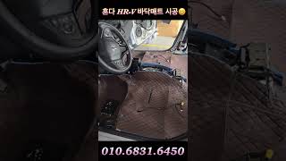 혼다HR-V #바닥매트 #자동차바닥매트#일산자동차바닥매트 010.6831.6450