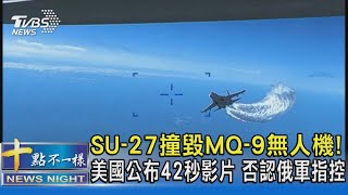 SU-27撞毀MQ-9無人機! 美國公布42秒影片 否認俄軍指控｜十點不一樣20230317@TVBSNEWS02