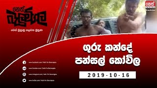 Neth Fm Balumgala | ගුරු කන්දේ පන්සල් කෝවිල | 2019-10-16