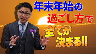 池田貴将 最高の2020年を迎えるための年末年始の過ごし方