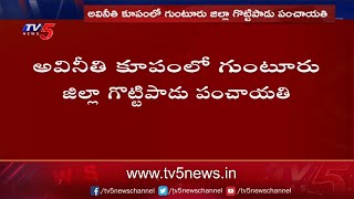 గొట్టిపాడు పంచాయతీ లో గోల్ మాల్..: Nearly 1 Crore Funds Missing In Gottipadu Panchayat | TV5 News