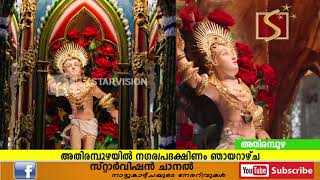 അതിരമ്പുഴയില്‍ നഗരപ്രദക്ഷിണം ഞായറാഴ്ച