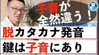 【子音攻略】脱カタカナ発音の鍵は子音とブレス