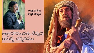 || అబ్రాహామునకు దేవుని యొక్క దర్శనము || వాక్య సందేశం పాస్టర్ సాల్మన్ ||