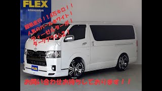 ランクルハイエース一宮店トヨタ ハイエースバン【5型SUPER GLダークプライムⅡ/走行距離1.4万ｋｍ】FLEXカスタム！全国陸送即納車可能♪