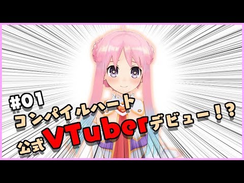 #1 いるはーとVTuber爆誕デビュー! #1 いるはーとVTuber爆誕デビュー!