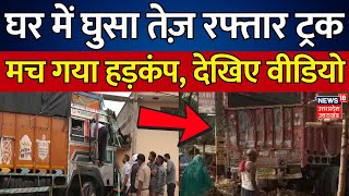 Sonbhadra News: घर में घुसा तेज़ रफ्तार ट्रक, मच गया हड़कंप, देखिए वीडियो | Truck Accident | Breaking