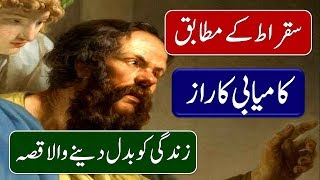 Story of Socrates (Sukrat) In Urdu Hindi - Success Secret According To Sukrat - Urdu Documentaries