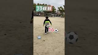 【33日目】100日後にリフティングが上手くなる小学生⚽️