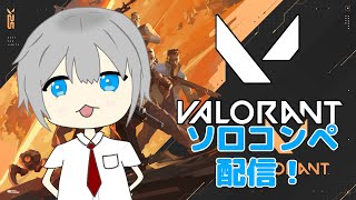 【VALORANT】低音男子の飲酒ソロコンペ配信！！！！