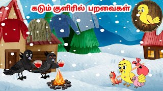 கார்ட்டூன் 26/12/24 | Feel good stories in Tamil | Tamil moral stories | Beauty Birds stories Tamil