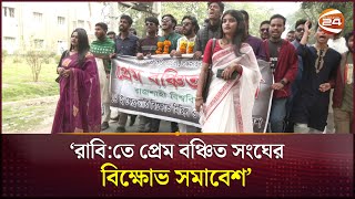 ‘রাবি:তে প্রেম বঞ্চিত সংঘের বিক্ষোভ সমাবেশ’ | Rajshahi University | Channel 24