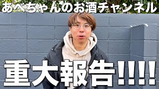 【ご報告】あべちゃんのお酒チャンネル遂に…