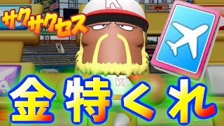 #520【世界】金特男襲来！特能ゴリラが強すぎた！サクサクセス＠eBASEBALLパワフルプロ野球2020