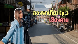 ลองพาเที่ยว Ep.3 | เชียงคาน