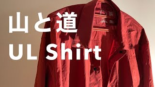 【山と道】UL Shirt（ULシャツ）色：バーガンティー、生地：パーテックス・カンタムエア。小さくて軽くて携帯しやすい長袖シャツ。YAMATOMICHI