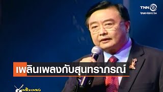 เพลินเพลงกับสุนทราภรณ์⎜09.01.65