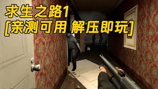 [单机游戏 分享下载] 求生之路1 简体中文 免安装 绿色版 亲测可用 解压即玩