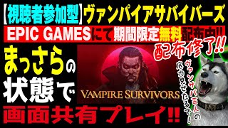 2025年初ヴァンサバ！画面共有プレイ★視聴者参加型★【Vampire Survivors】久しぶりに最初からやってます#03（ヴァンパイアサバイバーズ）