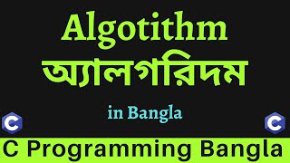 #7 অ্যালগরিদম (Algorithm) || Algorithm in Programming - C Programming Bangla Tutorial