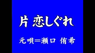 『片恋しぐれ』