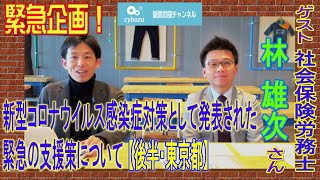 #04 【後半・東京都編】緊急企画！テレワークに関する助成金について