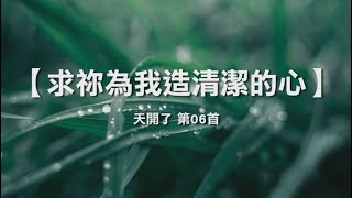 诗歌敬拜 | 詩歌敬拜-求祢为我造清洁的心 | 求祢為我造潔淨的心-诗集：天开了 | 天開了，6