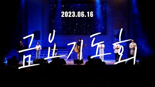 삼일교회 금요기도회ㅣ2023.6.16 WORSHIP LIVE