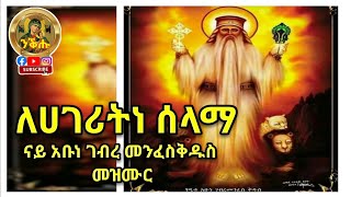 ለሀገሪትነ ሰላማ ናይ አቡነ ገብረ መንፈስቅዱስ Orthodox Tewahdo Mezmur