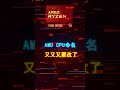 amd的cpu，又又又又要改名了！ 电脑 笔记本电脑 数码产品 amd cpu